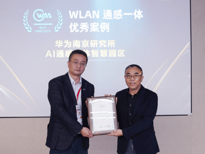 華為“AI數智南研”項目入選WAA優秀案例 引領數智園區創新發展