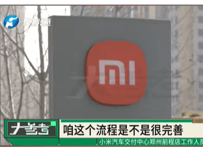 苦等五個月提車遇凹陷掉漆 小米4S店“家大業大”推諉退定