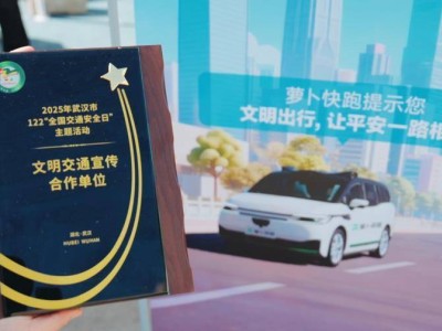 第十四個(gè)全國(guó)交通安全日:蘿卜快跑以安全出行獲武漢文明交通宣傳殊榮