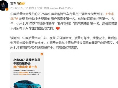 雷軍官宣!小米SU7再摘桂冠,用戶滿意度領(lǐng)跑純電動中大型轎車市場