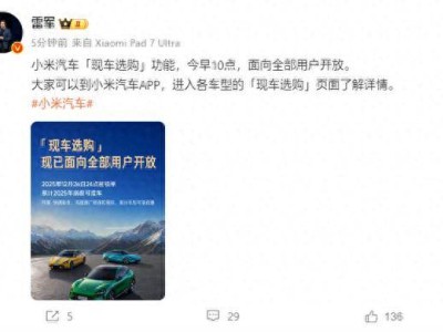 雷軍官宣:小米汽車現(xiàn)車選購全面開啟,本月下定最快本月提車享多重保障