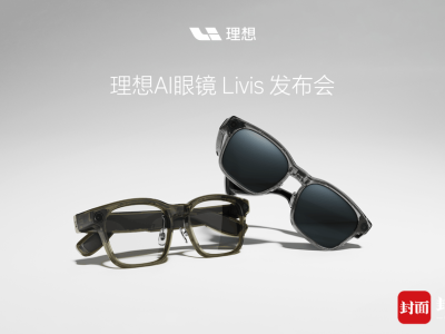 理想汽車跨界發(fā)布AI眼鏡Livis!1999元起售 車控聯(lián)動打造智能新體驗