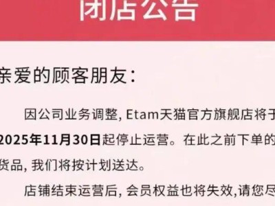 從3000多家門店到徹底退出,Etam等歐洲服飾品牌緣何折戟中國市場?