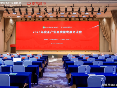 2025茶產業交流會召開,聚焦品牌消費,共繪高質量發展新藍圖