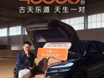 樂道L90上市四月交付破4萬,古天樂成黑騎士特別版首位車主引關注