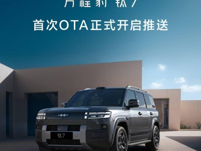 比亞迪方程豹鈦7汽車首次OTA來襲 新增功能優化體驗再升級