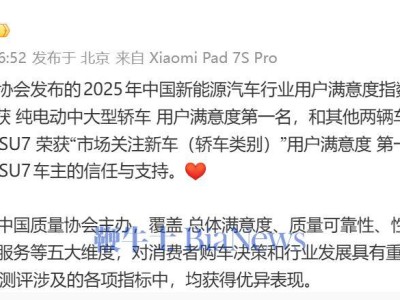 雷軍發文：小米SU7在2025年新能源汽車滿意度測評中并列純電中大型轎冠