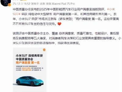 小米SU7斬獲純電動中大型轎車用戶滿意度榜首，與兩車并列第一 雷軍致謝車主
