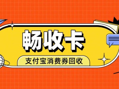 支付寶消費券臨近過期別浪費！正規回收讓閑置優惠秒變真金白銀