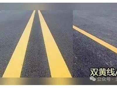 馬路“單黃線”與“雙黃線”差異大,車主了解清楚行駛更安全