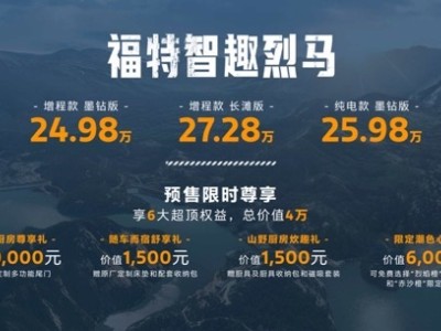 福特智趣烈馬:以十二項同級唯一,開啟全場景戶外生活新體驗