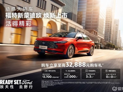 14.98萬元起售!新款福特蒙迪歐煥新登場,配置升級亮點多