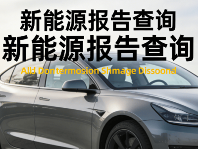 二手新能源汽車電池怎么查？四大檢測技巧+充電樁電網互動價值解析