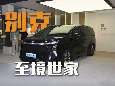 別克至境世家來襲,新能源旗艦MPV能否續(xù)寫別克市場(chǎng)輝煌?