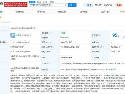 中鐵建科學(xué)技術(shù)研究總院公司成立 注冊(cè)資本5億