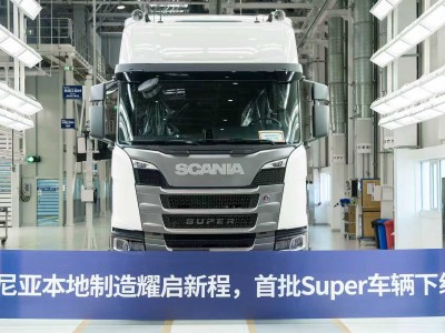 斯堪尼亞國產(chǎn)Super卡車如皋交付 助力客戶高效運營把握市場機遇