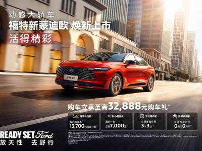 福特新蒙迪歐煥新登場:性能空間智能安全齊升級,都市出行新優選