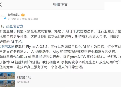 魅族科技發(fā)文祝賀豆包手機技術預覽版發(fā)布,直言期待深入合作共創(chuàng)新品
