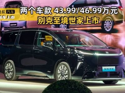 別克至境世家上市：插混純電雙動(dòng)力，智能配置拉滿開啟出行新體驗(yàn)