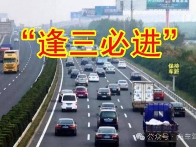 跑高速“逢三必進”有啥用?老車主的經驗之談,新手司機快收藏