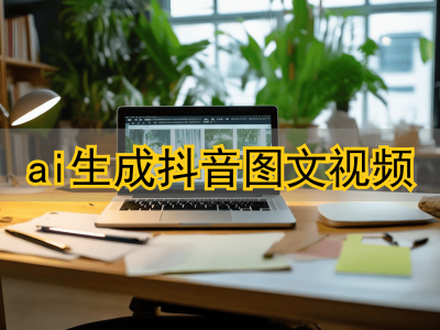 2025年AI生成抖音圖文視頻工具評測:優采云憑全流程自動化與合規性領先