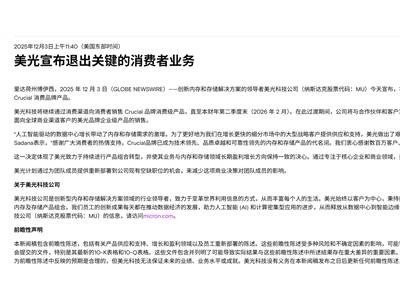 美光退出消費級存儲市場，AI浪潮下國產廠商迎崛起新契機