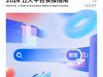 新搜索時代電商運營新攻略:五大平臺(淘寶京東等)實操方法全解析