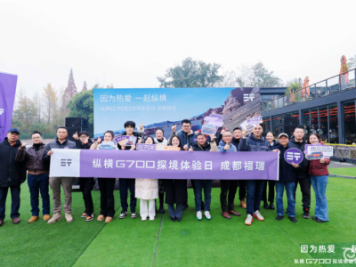 縱橫G700成都探境體驗日收官 硬派設計+強悍性能能否贏得市場青睞?