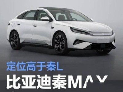 比亞迪放大招!秦MAX車長4866mm定位高于秦L,或成市場新爆款