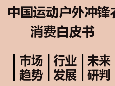 2025中國沖鋒衣市場洞察:規模增長、圈層細分與科技國潮崛起