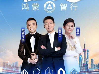 余承東官宣:12月9日鴻蒙智行年度直播,43個(gè)月交付破百萬引期待