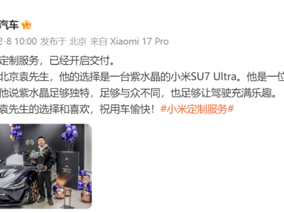 小米汽車定制服務啟航,紫水晶SU7 Ultra獨特車漆盡顯高級質感