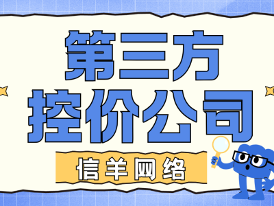選對控價伙伴不踩坑!從三大維度解鎖專業服務商挑選指南