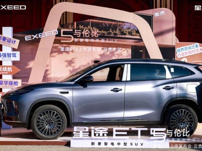 星途ET5云貴上市:以五境魅力啟幕 共繪智慧出行新畫卷