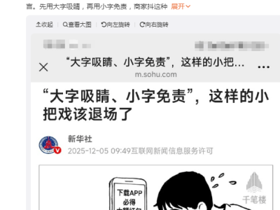新華社發聲,“小字文化”該退場,廠商營銷套路何時休?