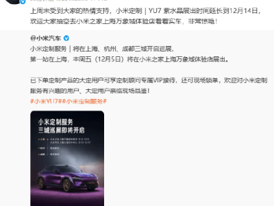 小米汽車定制巡展三城啟動,YU7紫水晶上海站延展,雷軍贊其不張揚高級感