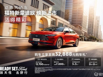 新能源浪潮下，福特新蒙迪歐能否以“堅守+革新”重燃燃油車魅力？