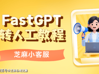 FastGPT轉人工全攻略:從接入到規則設置,輕松實現AI與人工無縫銜接