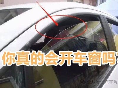 開車時(shí)為何不打開同側(cè)車窗?從空氣動(dòng)力到安全環(huán)保的實(shí)用考量