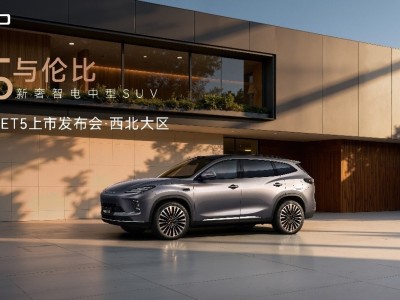 星途ET5西安上市:以新奢智電之姿 開啟家庭出行新體驗(yàn)