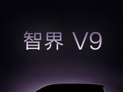 華為鴻蒙智行布局再升級!智界V9 2026年春登場 尚界兩款新車將至