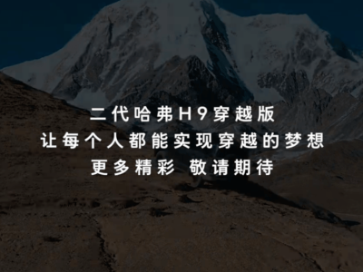 哈弗H9穿越版12月11日登場(chǎng) 800mm涉水深度 越野配置全面升級(jí)