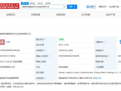 海南物流集團(tuán)綜合交運(yùn)控股公司登記成立 注冊(cè)資本10億