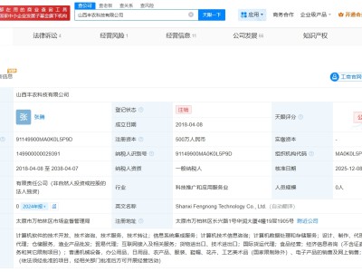 順豐控股旗下山西豐農(nóng)科技公司注銷