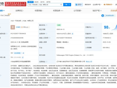 大眾一汽發(fā)動(dòng)機(jī)大連公司增資至約18.54億