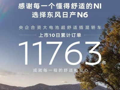 東風日產N6正式登場 10天訂單破萬 純電續航有亮點待市場檢驗