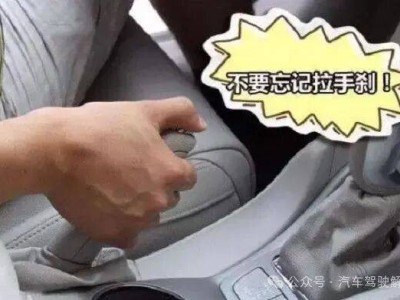 停車后拉手剎有講究!掌握正確方法,守護愛車安全與壽命