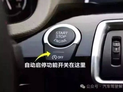 自動啟停功能爭議不斷,關閉與否影響幾何?車主需理性抉擇