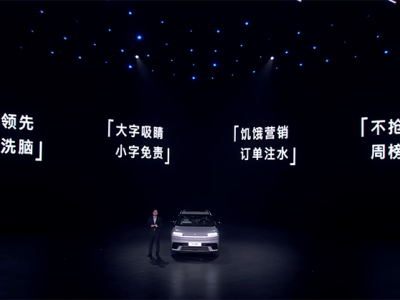 新華社發聲“大字吸睛小字免責”,小米等車企營銷亂象何時休?