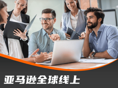 2025亞馬遜全球線上商采:數字化協同引領,熱門選品與區域策略全解析